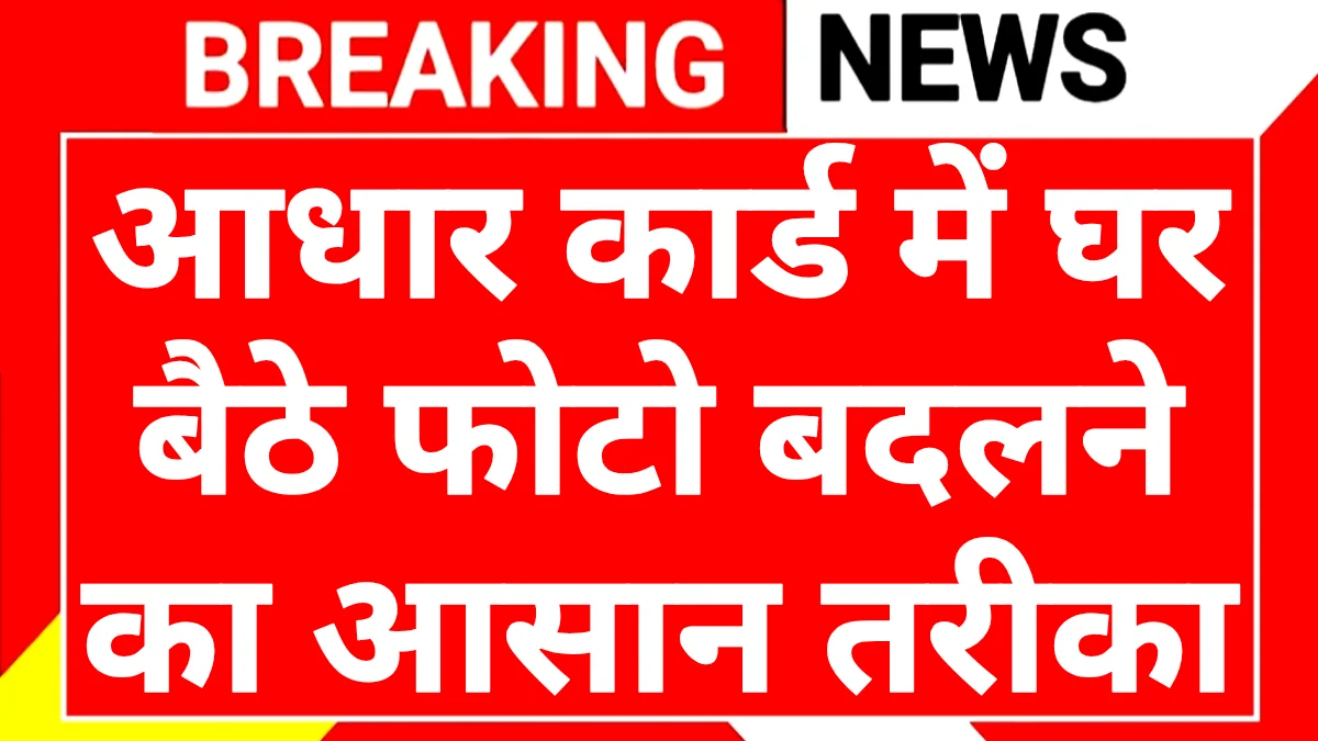 Aadhaar Card Photo Change Process